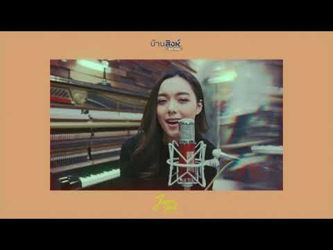 แม้ว่า - เสก โลโซ | Cover by Jennie Bart