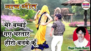 मेरे मुंबई गए भरतार हीरो बनने को Nach Geet 2023  //  Singer Pravin Shastri
