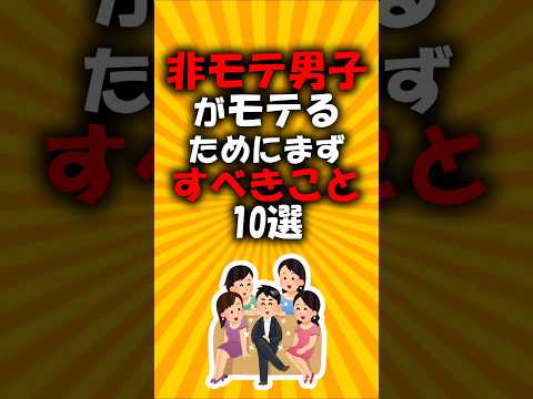 非モテ男子がモテる為にまずすべきこと10選#2ch有益スレ #short