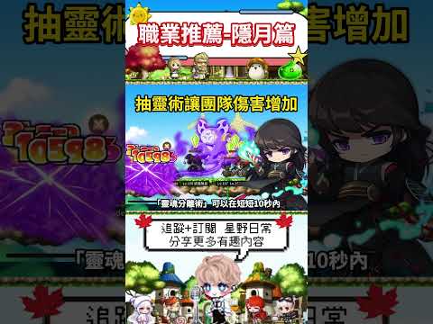 隱藏的輸出神器！這職業讓隊友傷害飆升！ #楓之谷m
