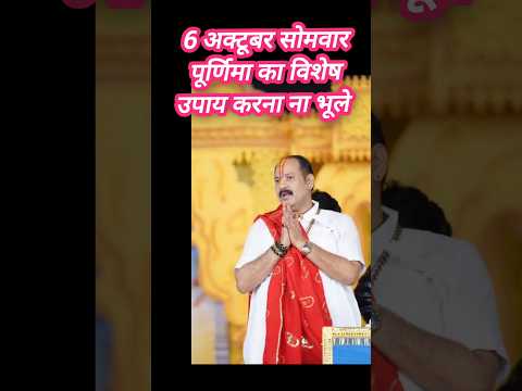 6 अक्टूबर का उपाय प्रदीप मिश्रा जी के द्वार #उपाय  #trending #pradeepmishra