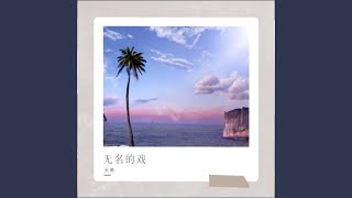 无名的戏 (男版伴奏)