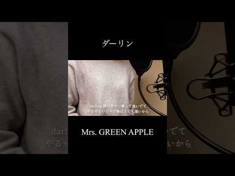 【歌ってみた】ダーリン/Mrs. GREEN APPLE(covered by 蒼礼央)#ダーリン#MrsGREENAPPLE#ミセス#歌ってみた#関西舞台#舞台役者#役者#蒼礼央