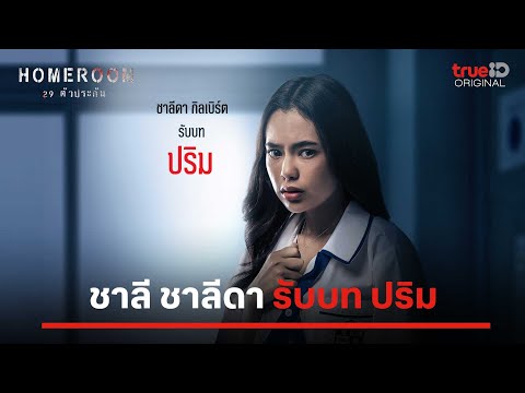 HOMEROOM 29 ตัวประกัน | ชาลี ชาลีดา รับบท ปริม