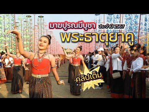 พระธาตุยาคู ขบวนแห่พานบายศรี วัฒนธรรมแต่ละอำเภอ ของจังหวัดกาฬสินธุ์ ประจำปี 2567 คลิปเต็มชมกันยาวๆ