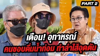 เตือน! อุทาหรณ์คนชอบดื่มน้ำท่อม ทำลำไส้อุดตัน | ล้วงเรื่องเล่า part2