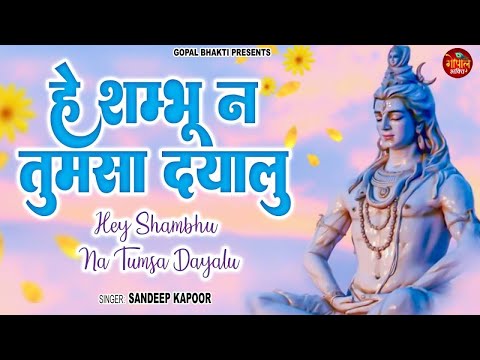 #Video ~ हे शम्भू न तुमसे दयालु || Hey Shambhu Na Tumsa Dayalu || Sandeep Kapoor || Shiv Bhajan 2024