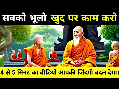 सबको भूलो खुद पर काम करो। #gautambudha @weinspiredvideos @buddhainspired6110