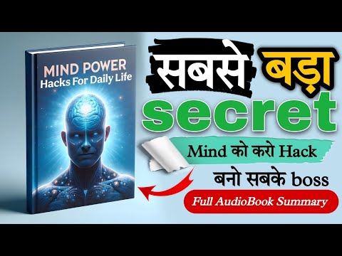 दिमाग की शक्ति को जगाओ | Mind Power Hacks for Daily Life