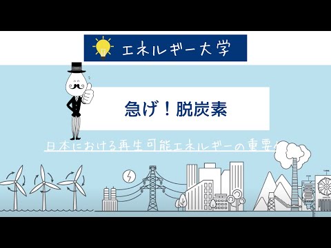 日本における再生可能エネルギーの重要性とは！？