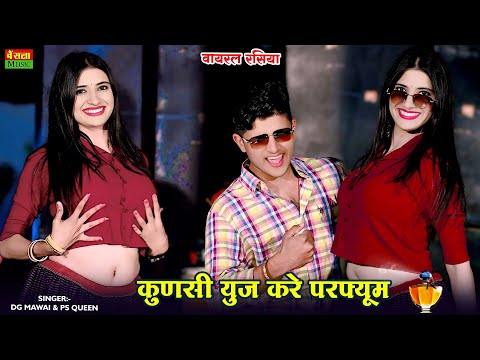 कुणसी यूज करे परफ्यूम लपट थारी पागल कर जावे || Kunsi Use Kare Perfume || DG Mawai New Rasiya 2025