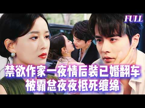 🔥禁欲作家一夜情後裝已婚翻車被霸總夜夜抵死纏綿！白月光聯合情敵撞失憶？酒吧重逢他咬耳誘哄：再睡一次