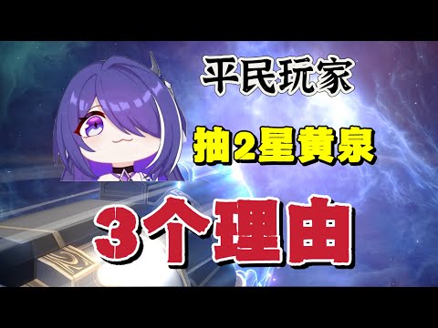 星穹铁道：建议平民玩家，抽2星黄泉的3个理由#崩坏星穹铁道 #黄泉