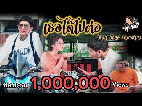 เธ​อได้ไปต่อ​ -​ วิ​ทยา​ กังแฮ​ [หมอฉ้าย]​ Official MV