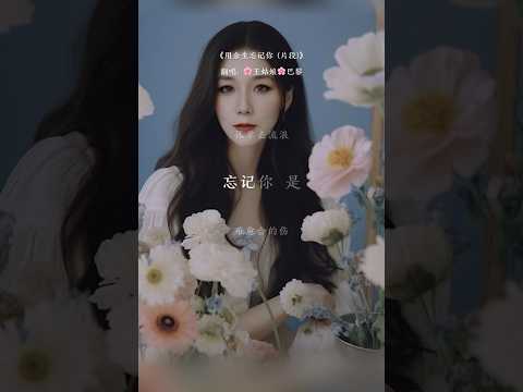 忘记你用余生的时光，忘记你这半生的痴狂。#用余生忘记你 #翻唱歌曲 #翻唱中文歌 #中文歌曲 #coversong #抖音歌曲