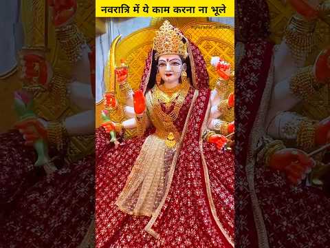 नवरात्रि में जरूर करे ये काम जिंदगी में कभी असफल नहीं होंगे आप | #shorts #navratri