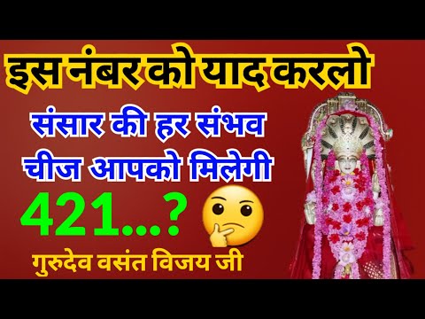 इस नंबर को याद कर लो संसार की हर संभव चीज आपको मिलेंगी dr vasant vijay ji maharaj latest video