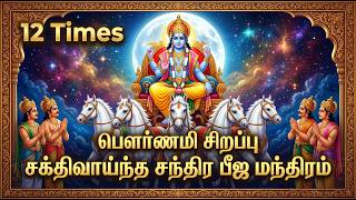 Pournami Special Chant 🪷 Chandra Beeja Mantra - 12 Times  #mantra #navagraha #trending #pournami