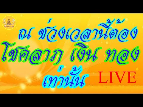 !LIVEแค่เปิดฟัง# โชคลาภ# เงินทอง# เข้ามามิขาดสาย# คาถาเรียกทรัพย์ 5 พระองค์#IThammapasuk 9/1/2568