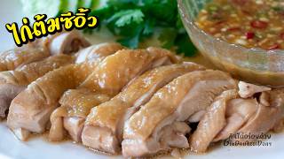 ไก่ต้มซีอิ้ว วิธีต้มไก่ให้หนังตึง เนื้อนุ่มฉ่ำ พร้อมสูตรน้ำจิ้มเต้าเจียว l กินได้อร่อยด้วย