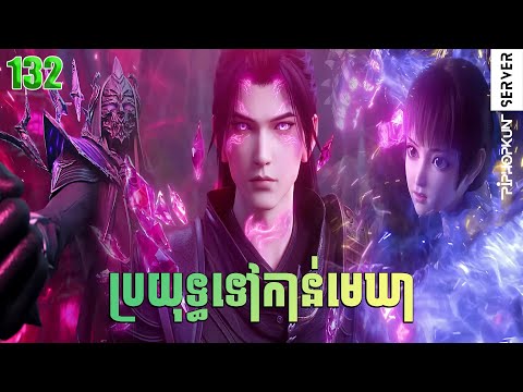 ប្រយុទ្ធទៅកាន់មេឃា Episode 132 រដូវកាលទី ៥ សម្រាយរឿង Battle Trough The Heavens 132