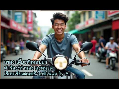 เลี้ยวหัวหลบมา