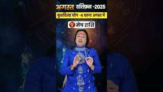 Mesh Rashi August 2025 #MeshRashi #augustrashifal2025  #Astroaaj #aries #monthlypredictions #Leo
