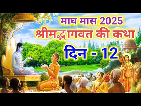 श्रीमद्भागवत की कथा दिन 12 | Shrimadbhagwat Ki Katha Day 12 |Shrimadbhagwat Mahapuran