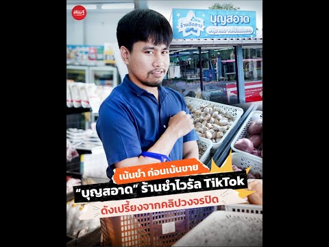 เน้นขำ ก่อนเน้นขาย "บุญสอาด" ร้านชำไวรัล TikTok ดังเปรี้ยงจากคลิปวงจรปิด | เส้นทางเศรษฐี