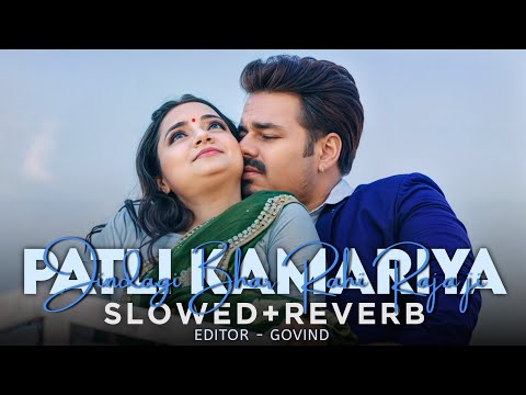 Patli Kamariya jindagi Bhar Rahi Raja ji [slowed x reverb] lo-fi bhojpuri song 🎶🎧🖐️🥰 @Sabilofi.
