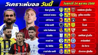 วิเคราะห์บอลวันนี้ 24 ตุลาคม 2568 แจกทีเด็ดบอลวันนี้ฟรี ห้ามพลาด!