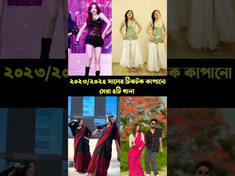 ২০২৩ / ২০২৫ সালের সেরা ৫টি গান! #bijoyunique