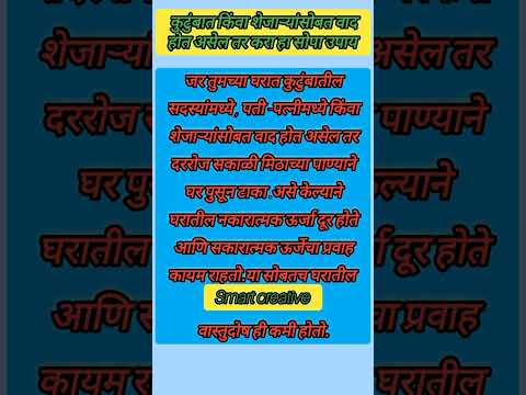 कुटुंबात किंवा शेजाऱ्यांसोबत वाद होत असेल तर करा हा सोपा उपाय 🙏 श्री स्वामी समर्थ 🙏# shorts