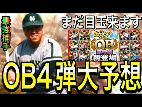 【プロスピA#2026】まだ目玉選手来ます！OB第4弾大予想！！新規含めて最強レジェンド選手に登場期待！！【プロスピa】