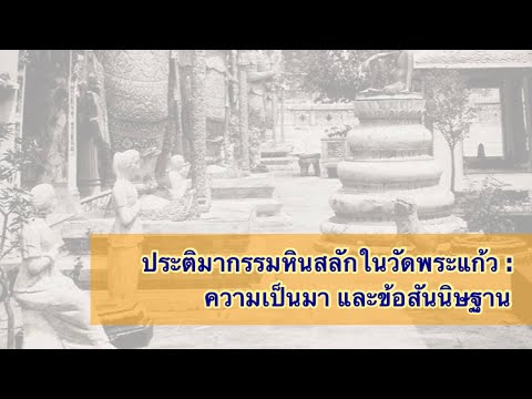 ประติมากรรมหินสลักในวัดพระแก้ว : ความเป็นมา และข้อสันนิษฐาน