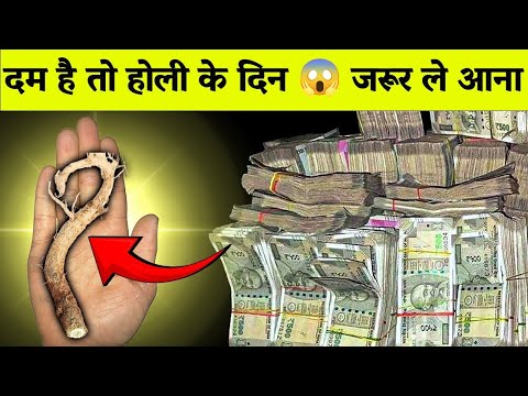 दम है तो होली के दिन इस जड़ को उखाड़ कर ले आना! 💰 कंगाली खत्म, पैसा ही पैसा रहेगा | Dhaarmik Drishti