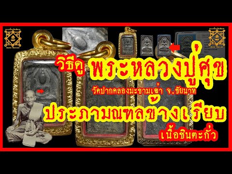 วิธีดู พระหลวงปู่ศุข ประภามณฑลข้างเรียบ เนื้อชินตะกั่ว ดูพิมพ์ทรง พิจารณาอายุความเก่า เทียบเนื้อพระ