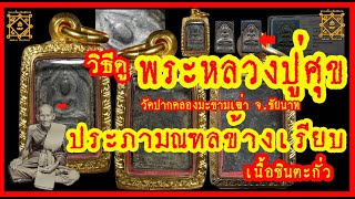 วิธีดู พระหลวงปู่ศุข ประภามณฑลข้างเรียบ เนื้อชินตะกั่ว ดูพิมพ์ทรง พิจารณาอายุความเก่า เทียบเนื้อพระ