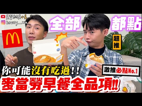 【小吳】就是任性！通通點一份😂『麥當勞"早餐全品項"開箱！🔥』居然有"XX"隱藏吃法？真的從來沒點過！鬆餅豬肉糖醋醬XDDD？