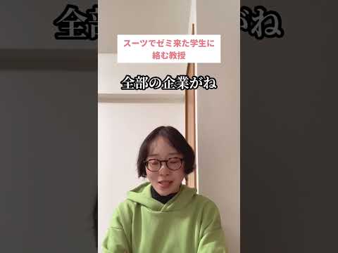 スーツでゼミ来た学生に絡む教授