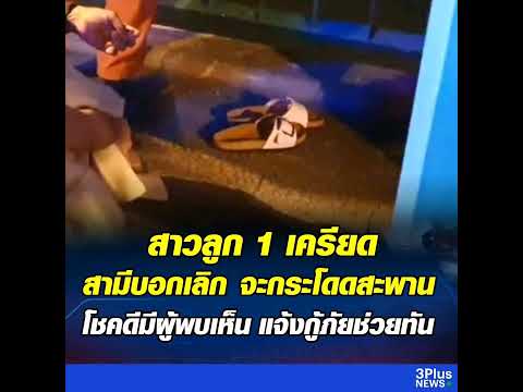 สาวลูก 1 เครียดสามีบอกเลิก คิดสั้นกระโดดสะพานหวังจบชีวิต โชคดีมีผู้พบเห็นแจ้งกู้ภัยช่วยทัน
อ่านต่อไ