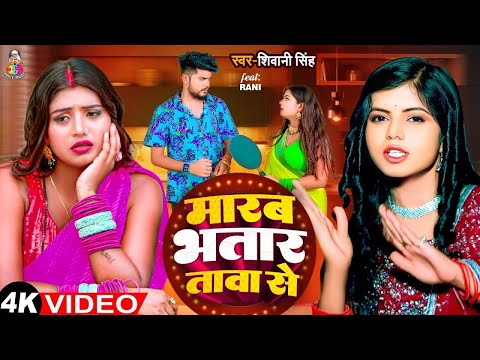 #Video | #Shivani Singh | मारब भतार तावा से | Ft.#Rani | Marab Bhatar Tawa Se | Bhojpuri Song 2024