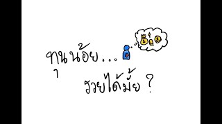 Ep.09 ทุนน้อยรวยได้มั้ย