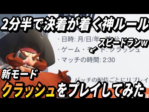 2分半で決着が着く神ルール「クラッシュ」やってきた(TOP500トールビョーンOTP)