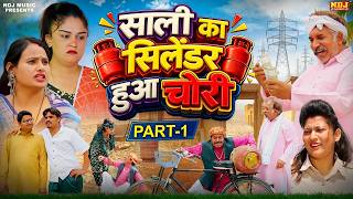 साली का सिलेंडर हुआ चोरी - New Haryanvi Comedy | Kasuta Haryana Comedy 2026 | Malik Films