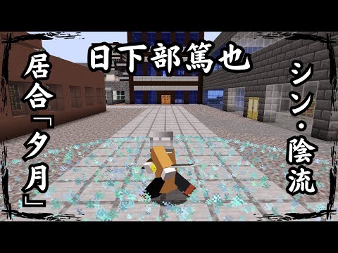 Minecraft 咒術迴戰 !! 最強一級咒術師【日下部】登場 !! 使用「新陰流 簡易領域 拔刀」與「新陰流 簡易領域 夕月」大殺四方 !! 全字幕