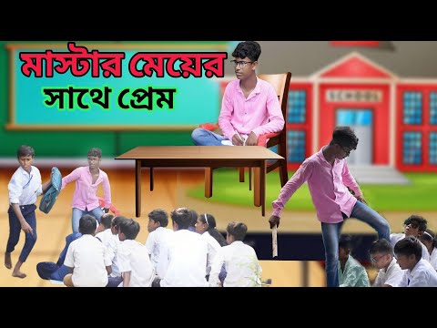 মাস্টারের মেয়ের সাথে প্রেম 💘💘💘 | Bangla Funny Video | Comedy Video | Hasir Natok | Siya Tv