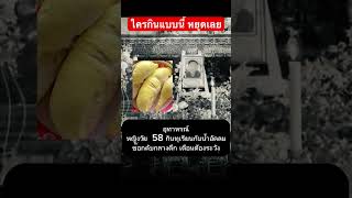อุทาหรณ์ หญิงวัย  58 กินทุเรียนกับน้ำอัดลมดับ #ทุเรียน #น้ำอัดลม #อุทาหรณ์ #ข่าวกระแส #ข่าวดัง