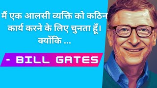Top 10 Untold motivational quotes of Bill Gates (in hindi ) ||  @inspirationfromquotes